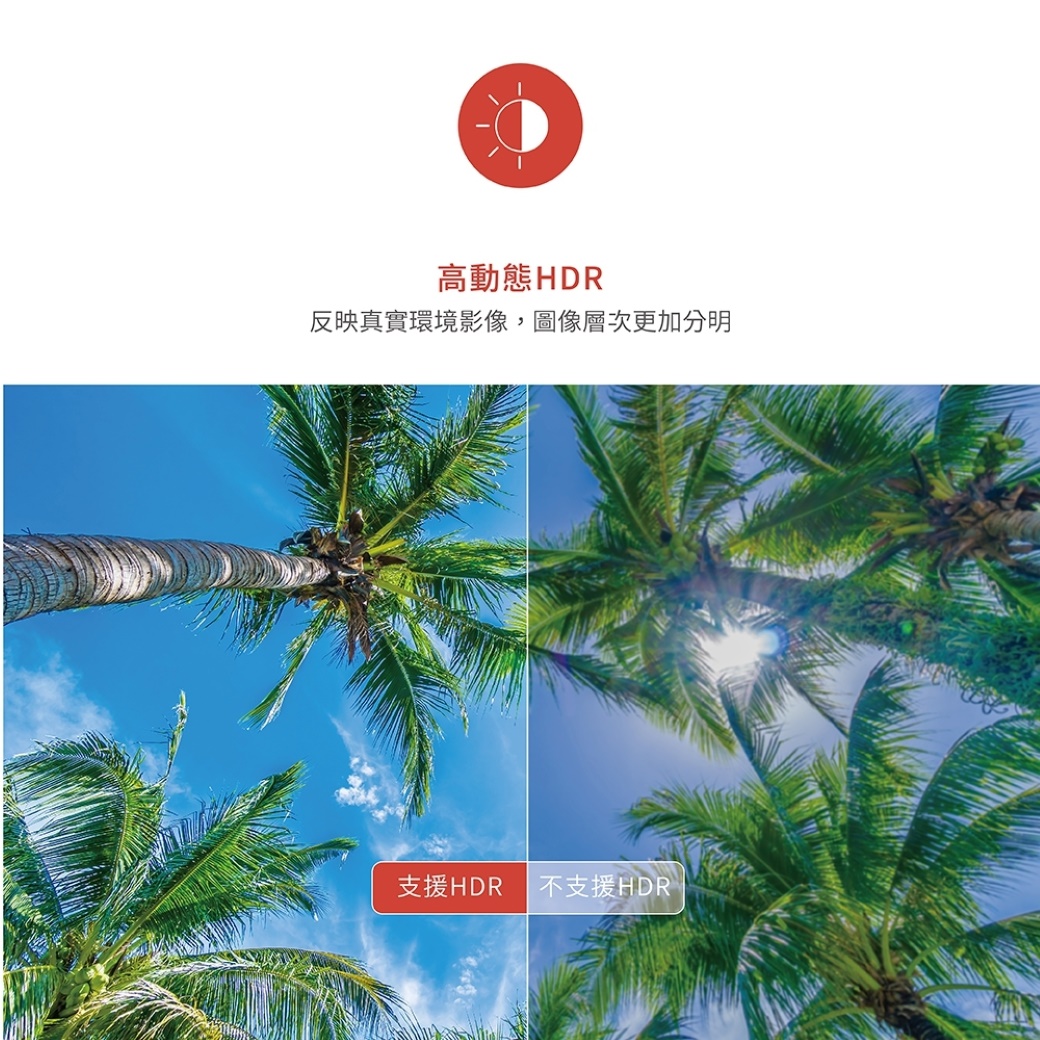 高動態HDR反映真實環境影像,圖像層次更加分明支援HDR 不支援HDR