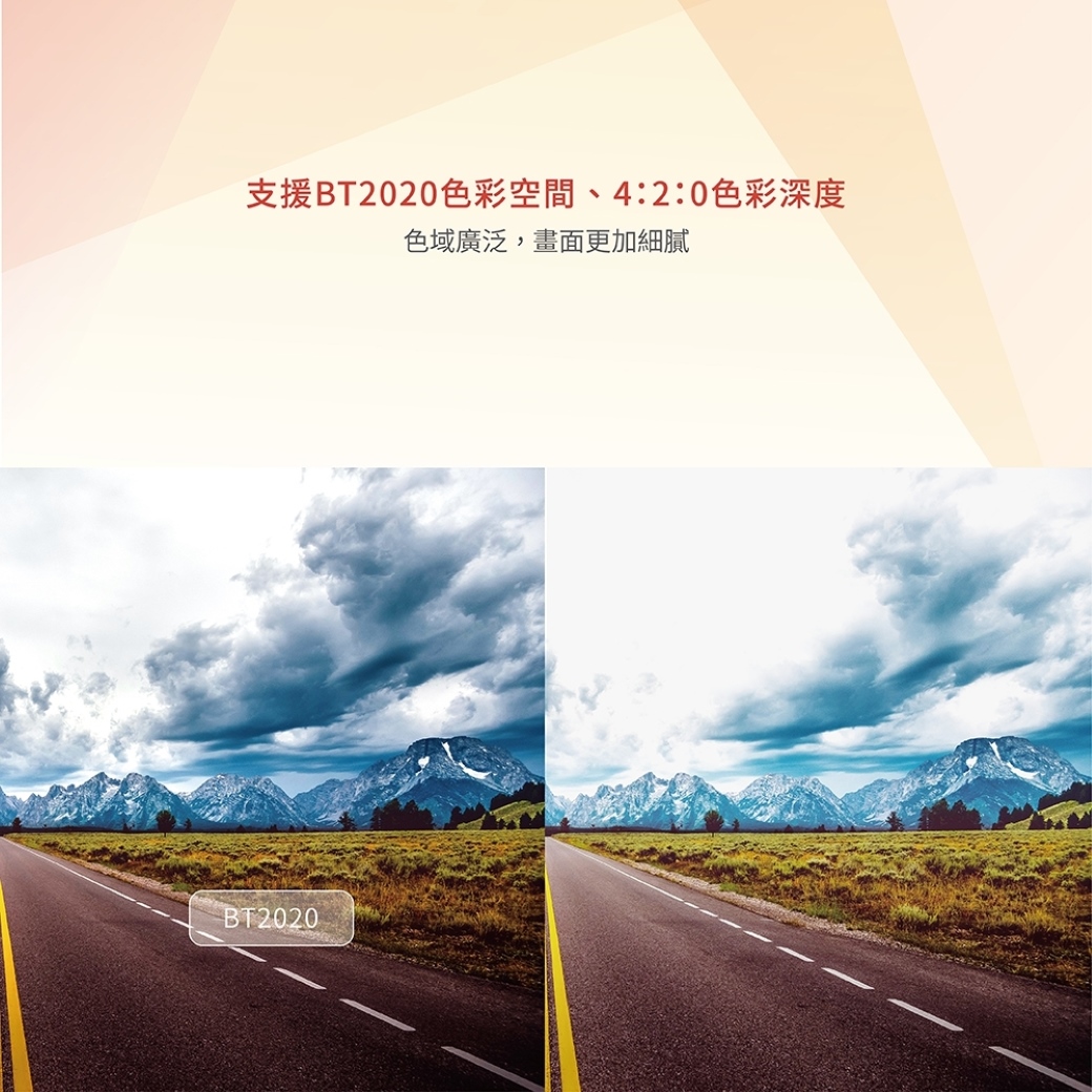 支援BT2020色彩空間、4:2:0色彩深度色域廣泛,畫面更加細膩BT2020