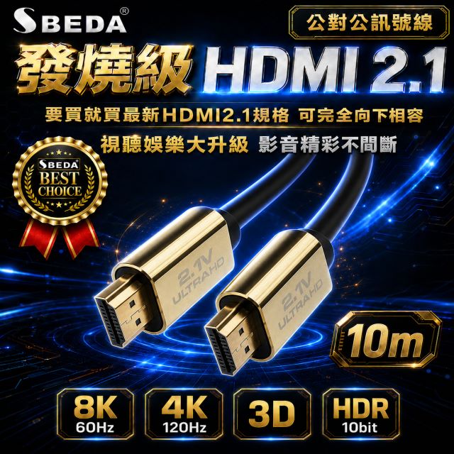 SBEDA (HDMI線10米)發燒級HDMI2.1版訊號線