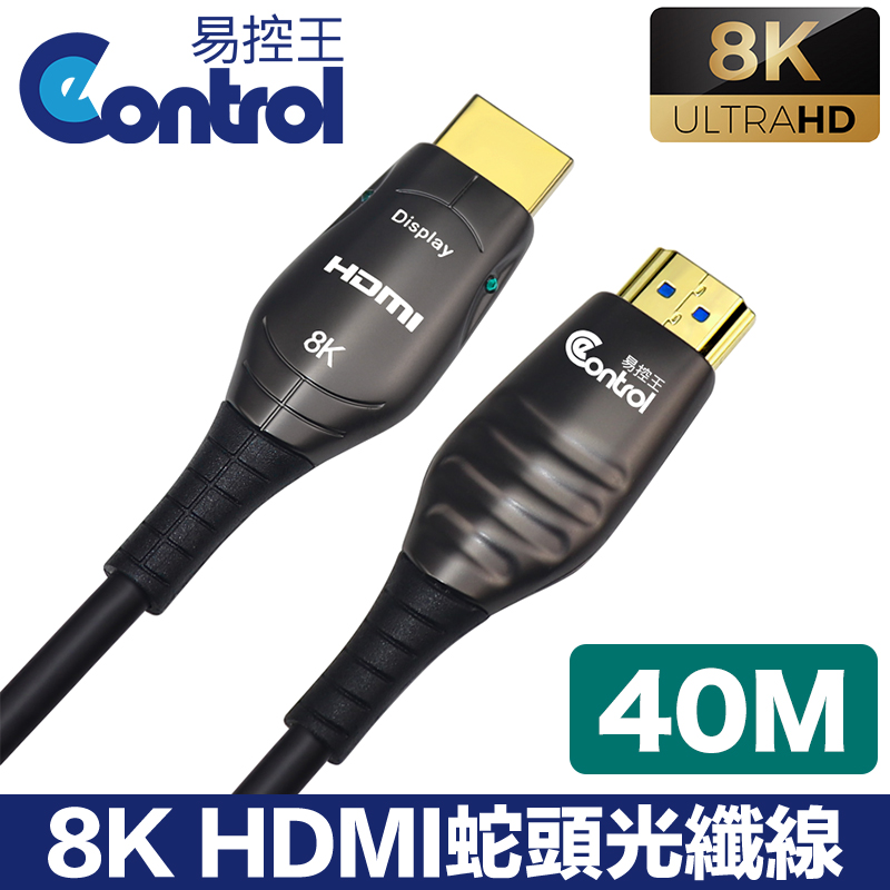 易控王 40m HDMI光纖 蛇頭 8K 48Gbps 鍍金接頭 凱夫拉 (30-379-13)