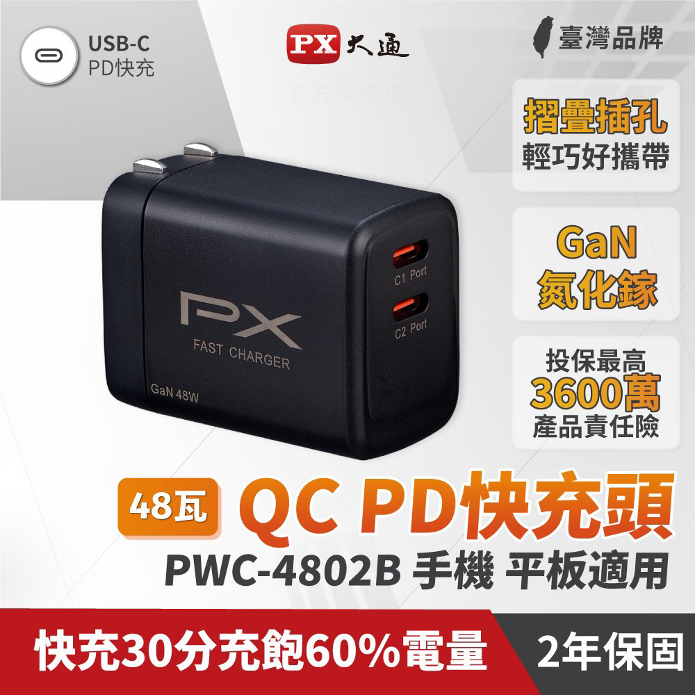 PX 大通 PWC-4802B 48W氮化鎵迷你快速充電器 黑色