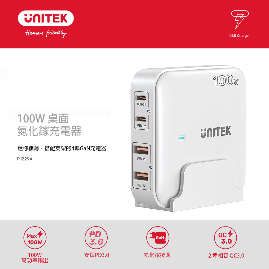 UNITEK 優越者 100W 桌上型 GAN 充電器｜白色