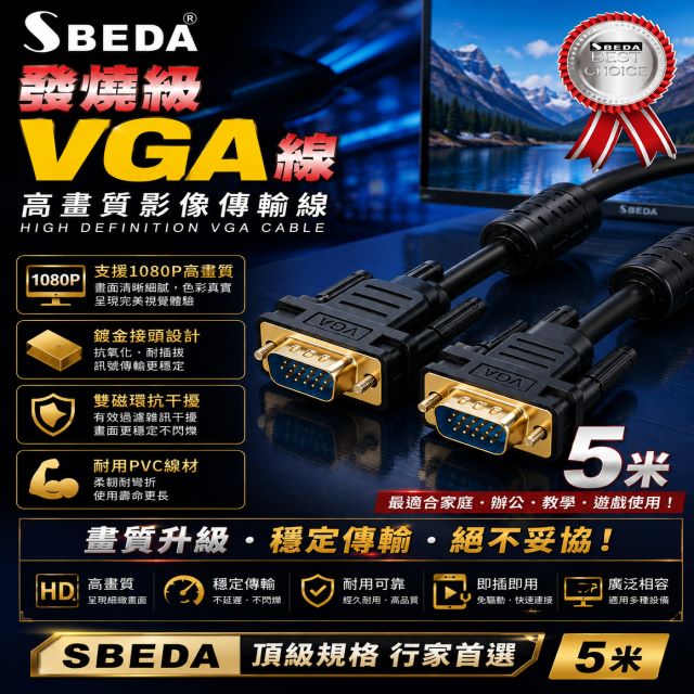 SBEDA 發燒級VGA訊號線(5米)