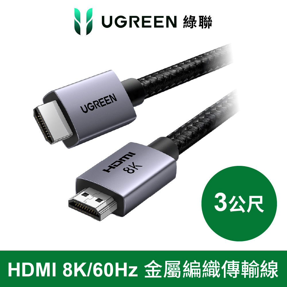 UGREEN 綠聯 HDMI 8K /60Hz傳輸線 2.1認證 金屬編織 高畫質影音連接線 袋裝 Pro版 3公尺（其他規格）