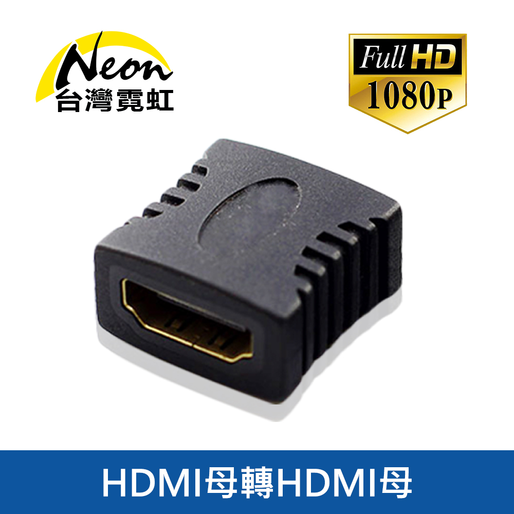 HDMI母轉母轉接頭