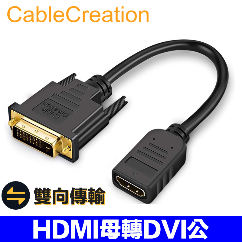 Cablecreation Hdmi母轉dvi 24 1 公轉接線 雙向傳輸 鍍金接頭 1080p Cc0301 Pchome 24h購物