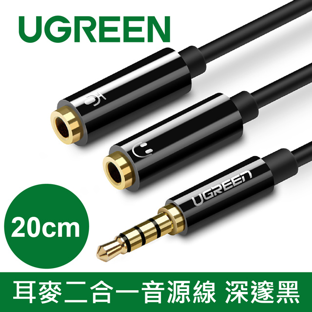 綠聯 20CM 耳麥二合一音源線 深邃黑