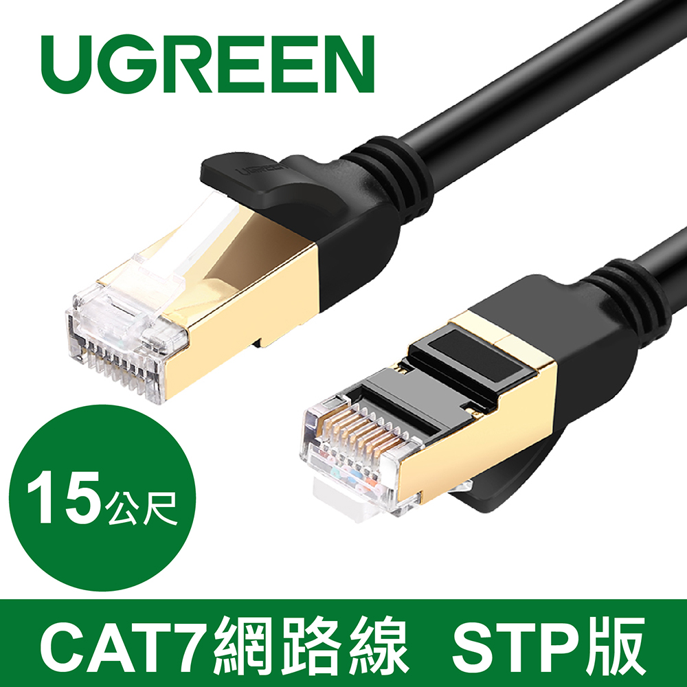 UGREEN 綠聯 10Gbps CAT7網路線 美國福祿克權威認證 (15公尺)