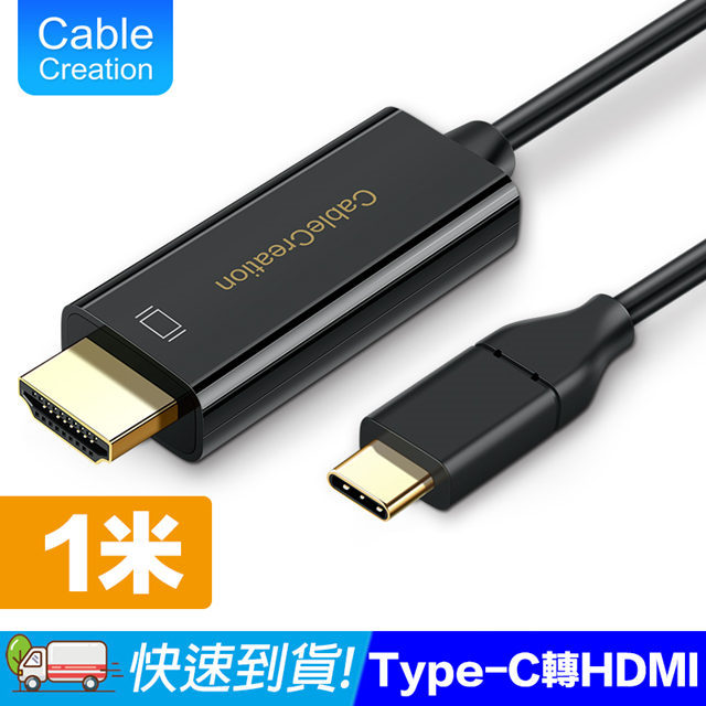 CableCreation 1m Type-C to HDMI線 4K60Hz