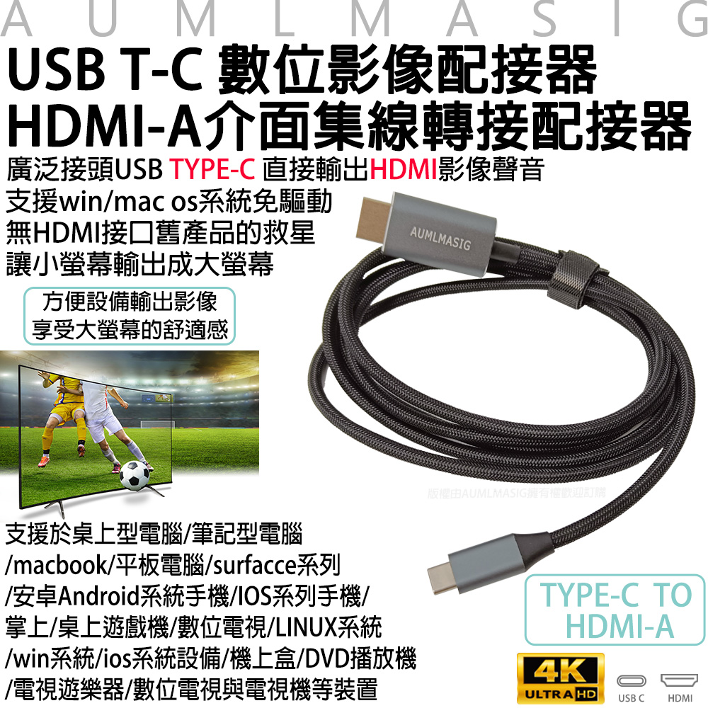 AUMLMASIG 全通碩 USB Type-C 數位影像配接器 長度-180cm  HDMI-A 介面集線轉接配接器 支持雷電3 / 4 與DisplayPort mode