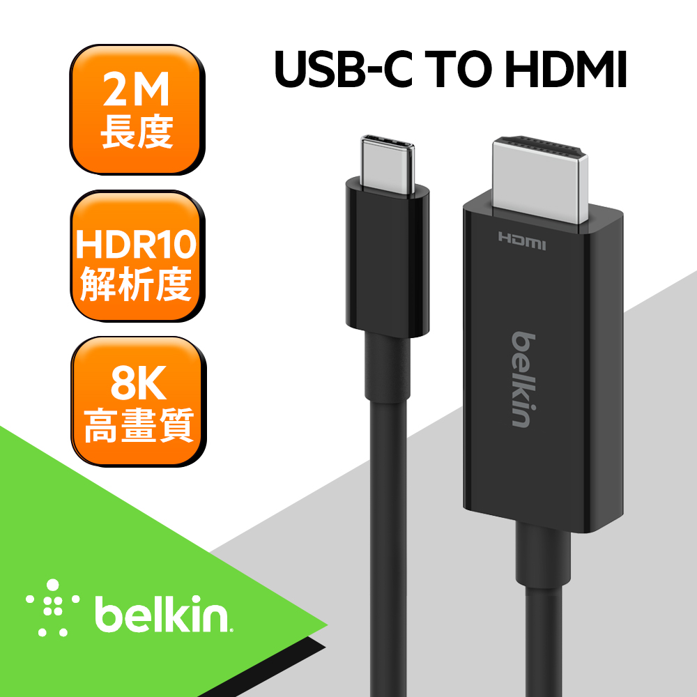 BELKIN USB-C 轉 HDMI 2.1 高速傳輸線-2M(AVC012bt2MBK)