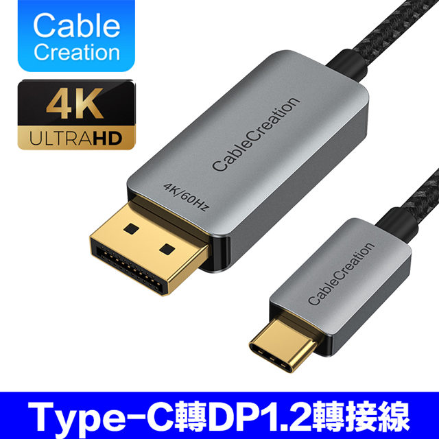 CableCreation Type-C轉DP1.2轉接線 4K HDR(CD0736-G)(其他規格)
