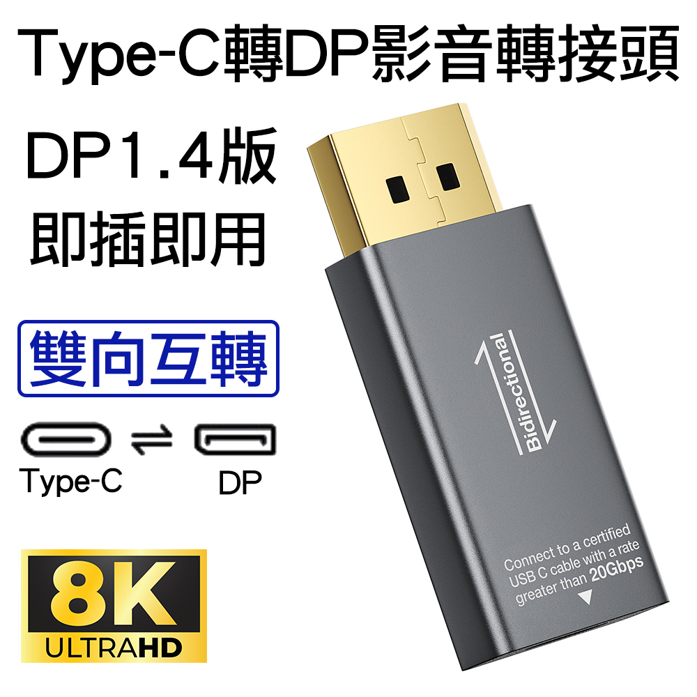 Type-C轉DP母對公8K高清影音轉接頭雙向互轉DP1.4版USB-C to DisplayPort母轉公訊號連接器