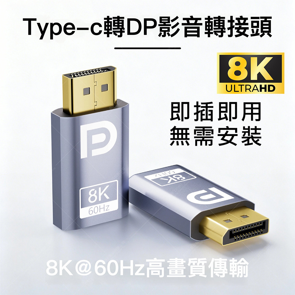 Type-C轉DP母對公8K高清影音轉接頭DP1.4版USB-C to DisplayPort母轉公訊號連接器