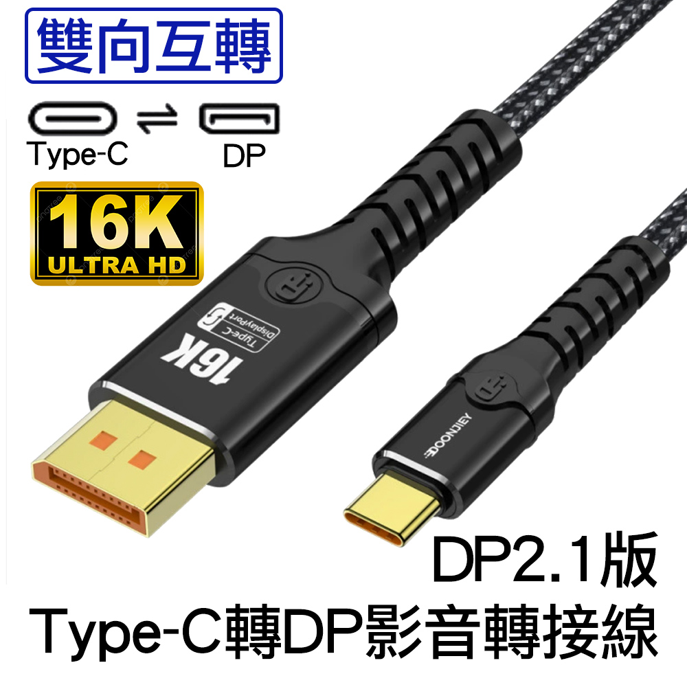 Type-C轉DP公對公16K高清影音轉接線雙向互轉DP2.1版USB-C to DisplayPort公轉公訊號連接線