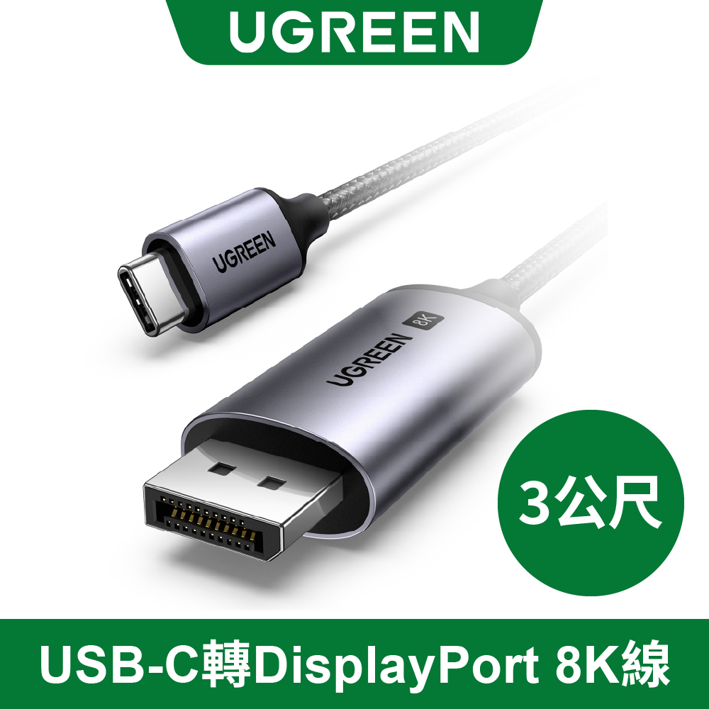 UGREEN 綠聯 USB-C 轉 DisplayPort 8K 轉接線 Type-C 筆電接 DP 螢幕 3公尺（其他規格）