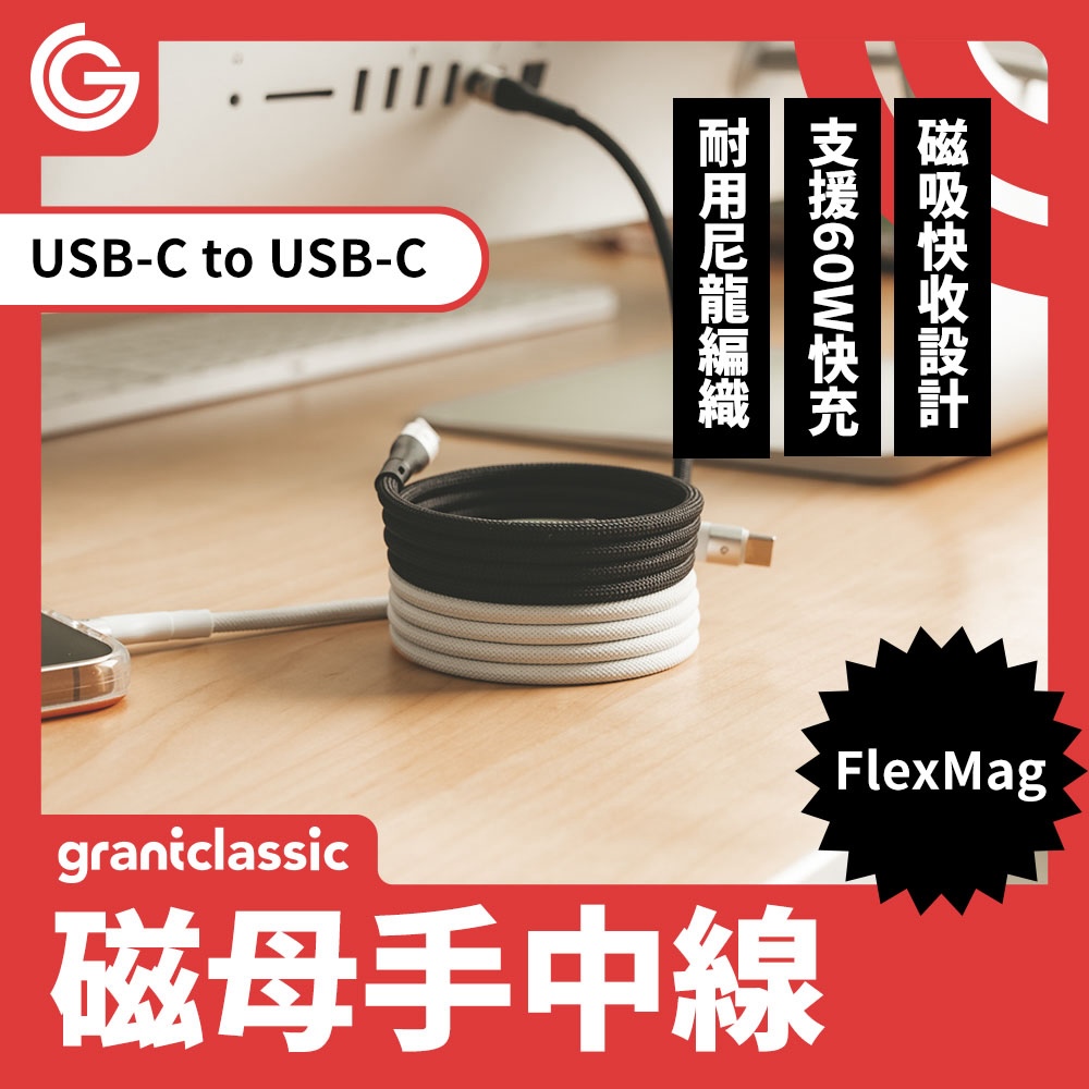 grantclassic 特經典 磁母手中線 60W磁吸充電線Type-C to Type-C 100cm(官方品牌館)