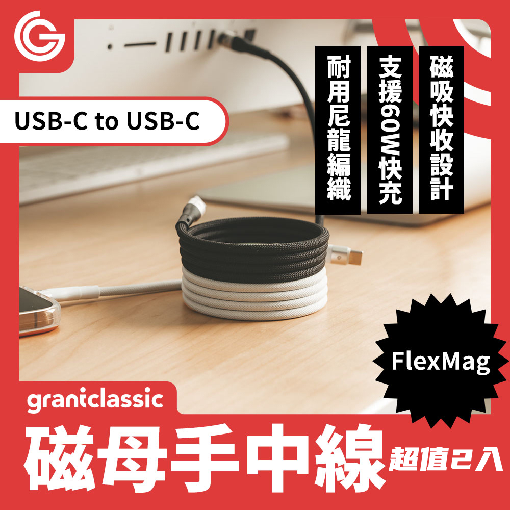 grantclassic 特經典 磁母手中線 60W磁吸充電線Type-C to Type-C 100cm(官方品牌館)