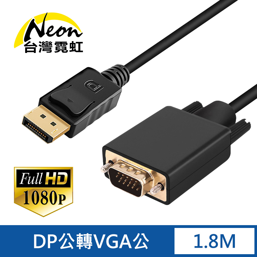 DP公轉VGA公1.8米轉接線