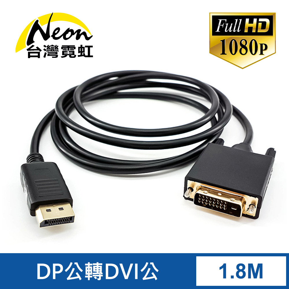 DP公轉DVI公1.8米轉接線