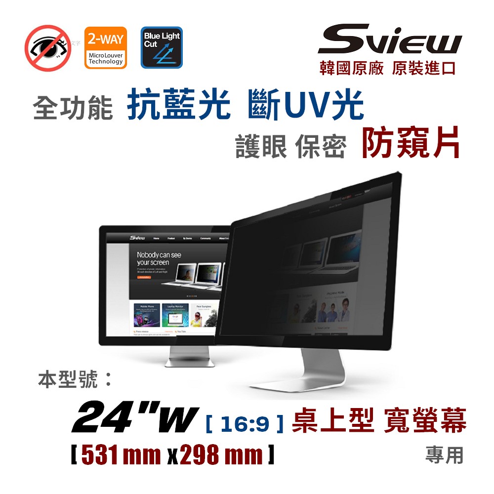 Sview 24吋防窺片 / 24吋 防窺片 / 24吋16:9防窺片 / 24吋螢幕防窺片 / 抗藍光 / 防眩光