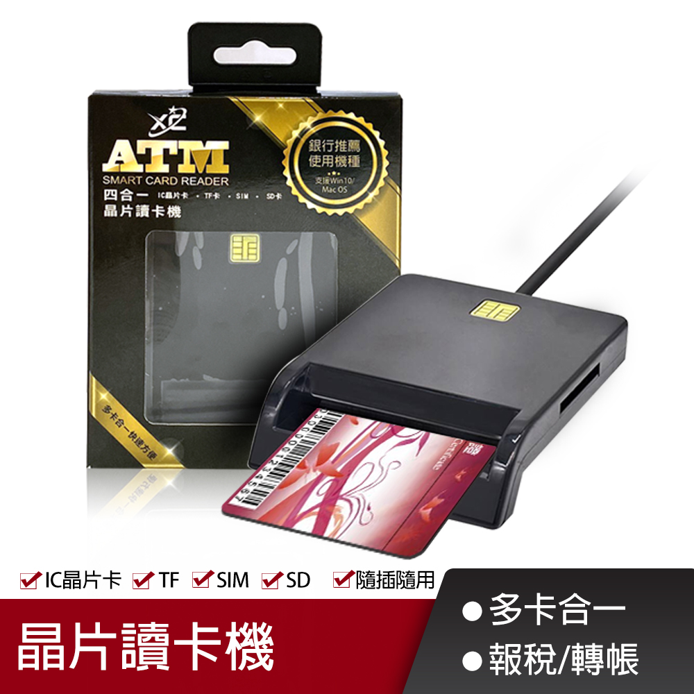 XC信星 智能IC晶片 四合一讀卡機(USB)