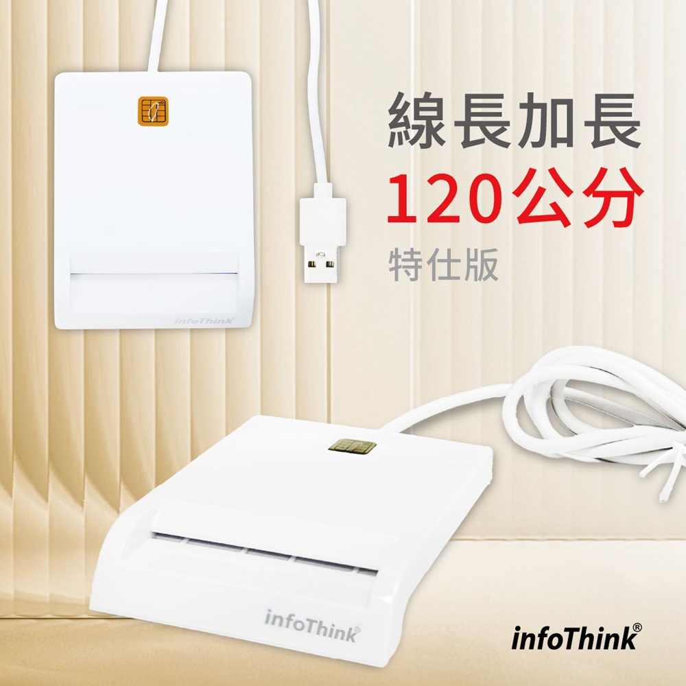 InfoThink IT-500UATM晶片讀卡機(特仕版線長120公分