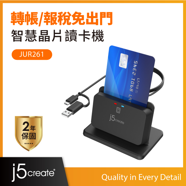 直立式智慧晶片讀卡機－JUR261 網路報稅/繳費、ATM轉帳、健保卡/自然人憑證