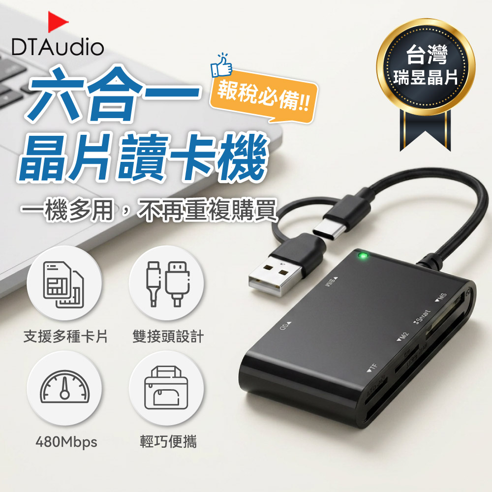 DTAudio 聆翔 六合一晶片讀卡機|OTG 隨身碟 USB 記憶卡 Type-C 安卓 手機備份 轉接頭 金融卡 報稅