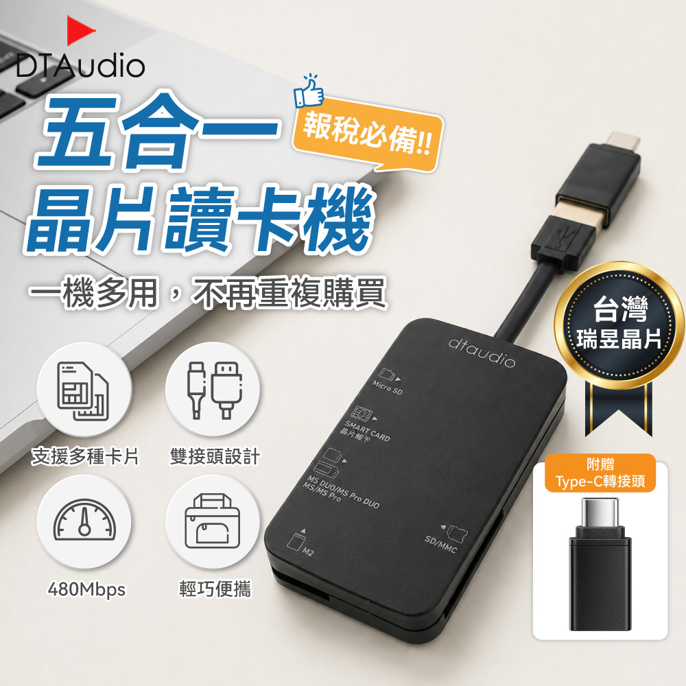 DTAudio 聆翔 五合一晶片讀卡機|OTG 隨身碟 USB 記憶卡 Type-C 安卓 手機備份 轉接頭 金融卡 報稅