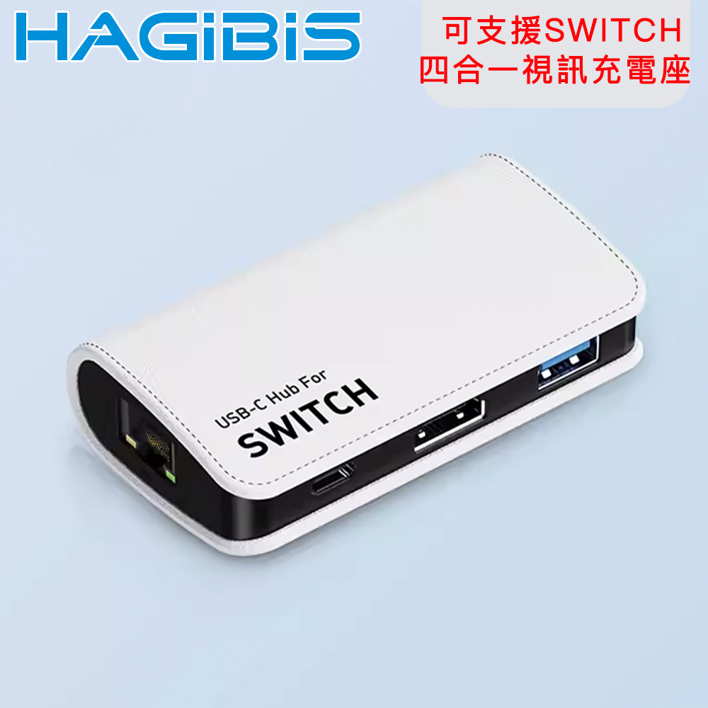 HAGiBiS 海備思 Type-C可支援SWITCH四合一4K30Hz 5Gbps視訊充電座