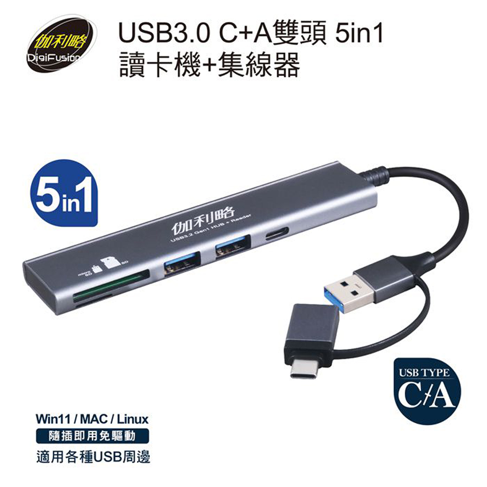 伽利略 USB3.0 C+A雙頭 5in1 讀卡機+集線器