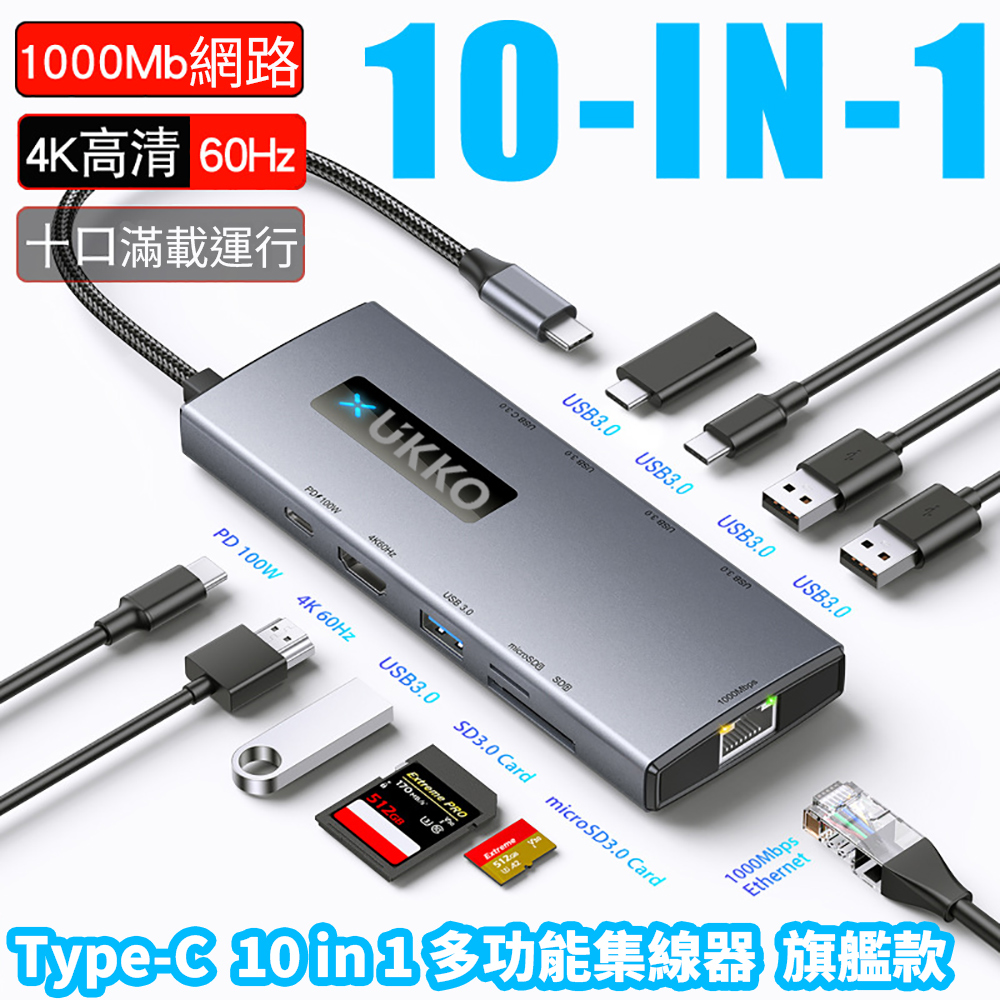 UKKO 旗艦款 10 in 1 多功能集線器