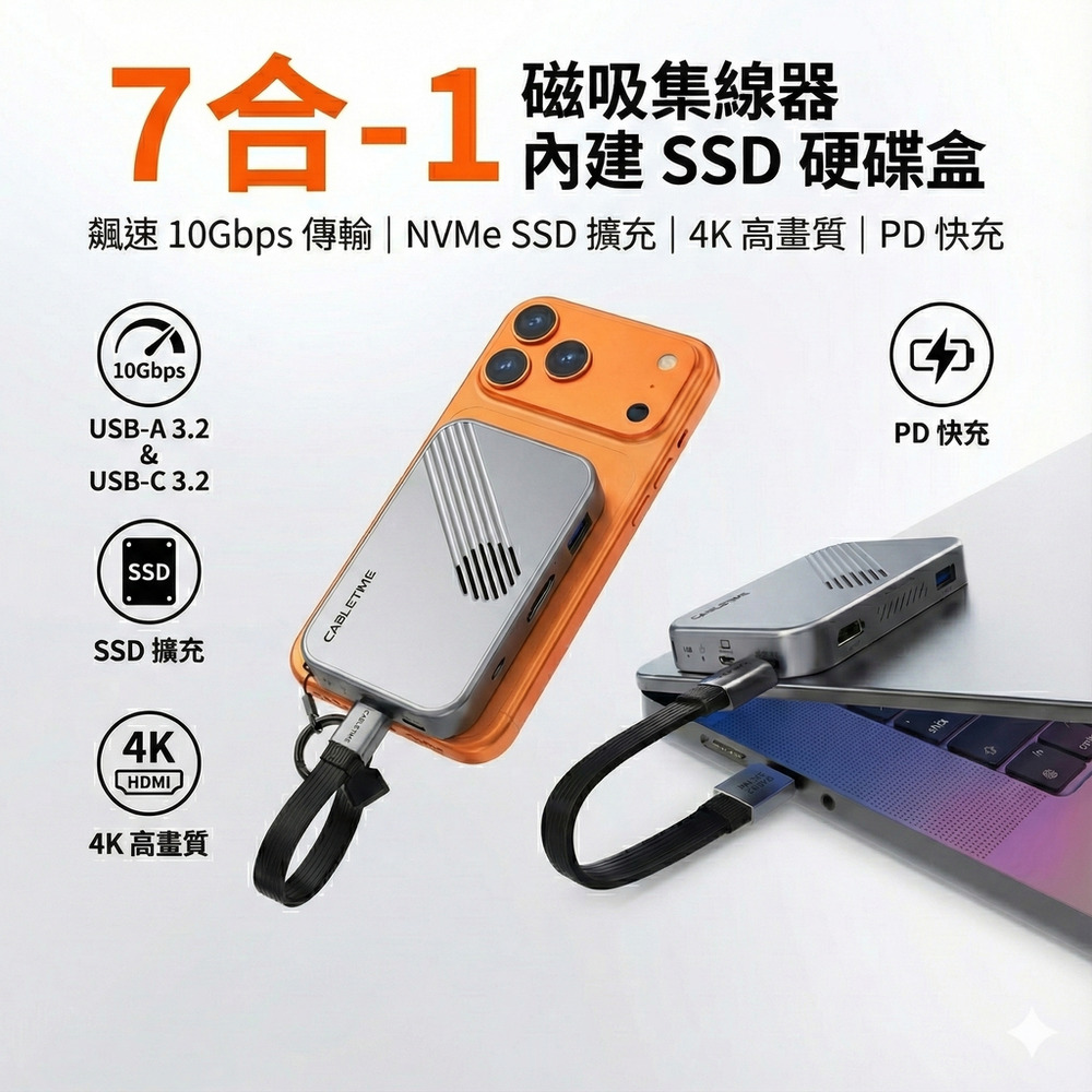 (CABLETIME) 7合1 磁吸集線器 內建NVMe硬碟盒 10Gbps極速傳輸 支援PD快充 手機筆電擴充