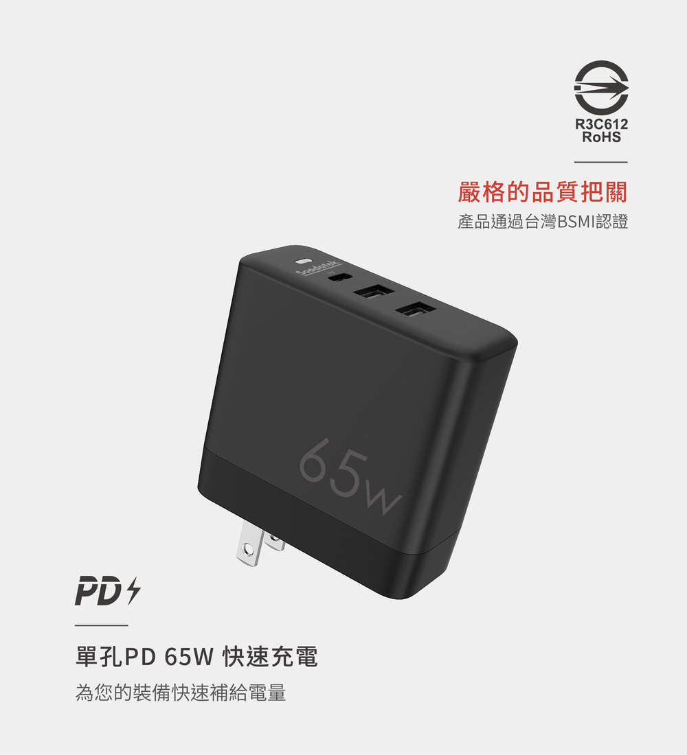 PD65w單孔PD 65W 快速充電為您的裝備快速補給電量R3C612RoHS嚴格的品質把關產品通過台灣BSMI認證