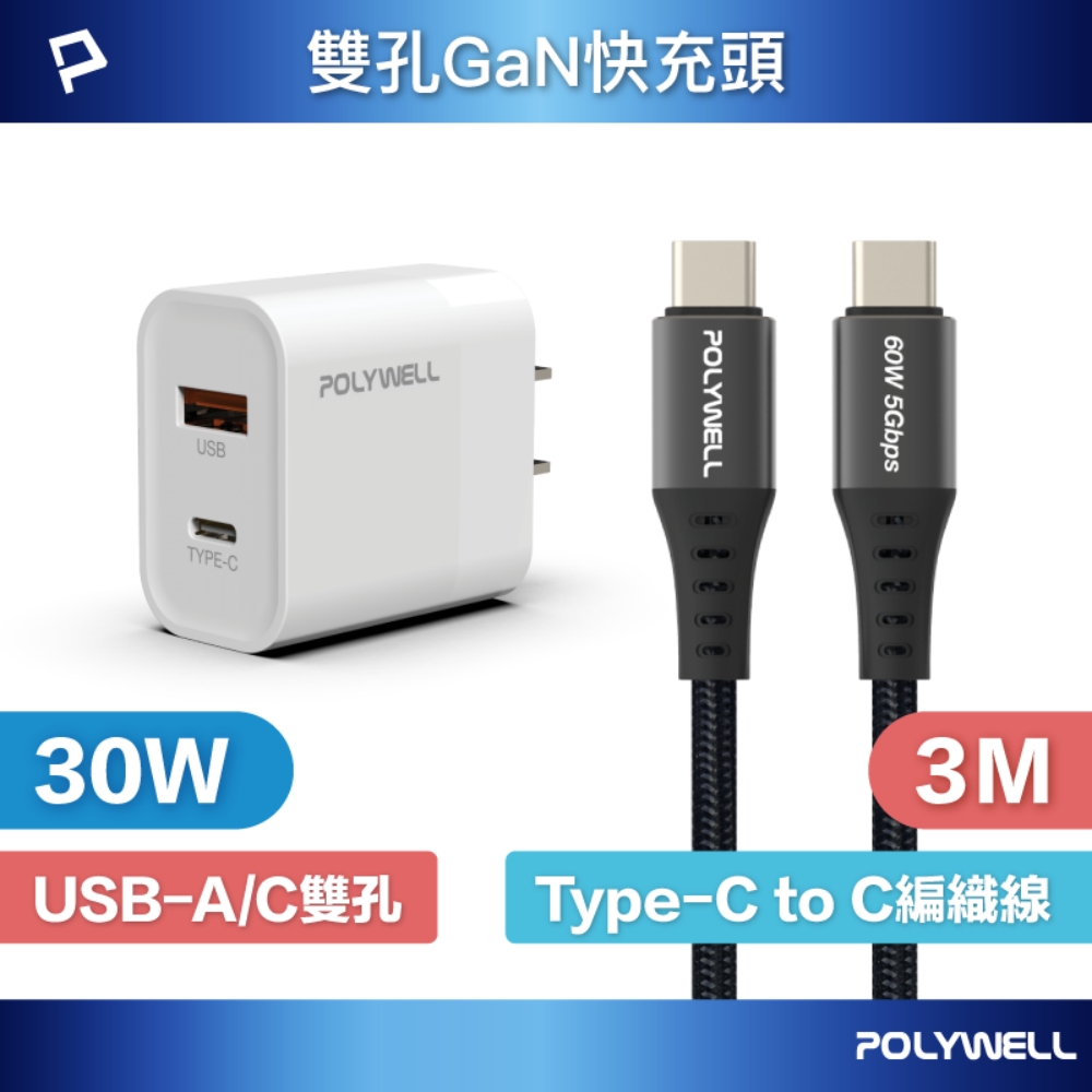 POLYWELL 寶利威爾 30W雙孔快充組 充電器+Type-C快充編織線 3M