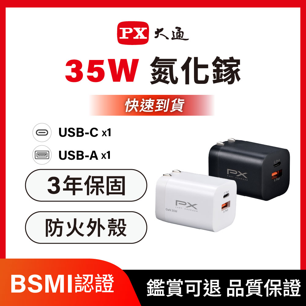 35W瓦 充電頭 氮化鎵 充電器 快充頭 蘋果 三星 iphone 手機 平板 筆電 充電線 iPhone17 (PWC-3511W/B)