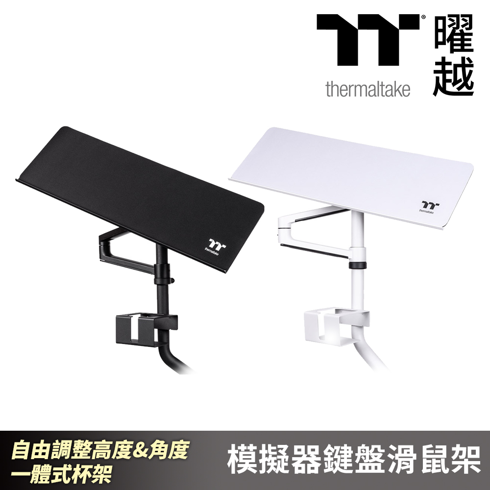 Thermaltake 曜越 模擬器鍵盤滑鼠架 自由調整高度&角度 一體式杯架設計