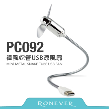 【Ronever】禪風蛇管USB涼風扇(PC092)