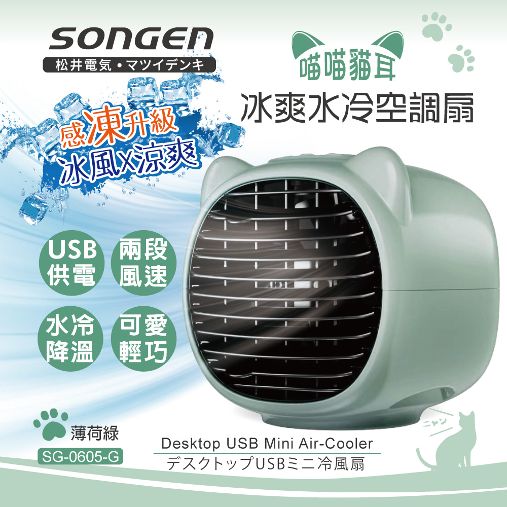 SONGEN 松井 水冷扇(SG-0605-G)