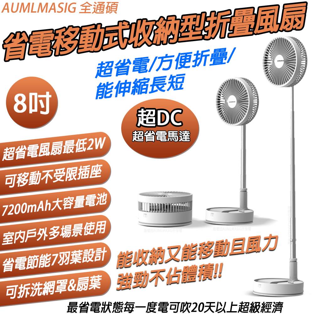 AUMLMASIG 全通碩 超DC超省電 移動式-馬達永不卡死-好收納-折疊 工字型立風扇-8吋 DC省電馬達 室內戶外多場景使用 最長每度電可吹480小時/住家/辦公室/房間/客廳戶外/停電/露營/汽車上/(其他規格)