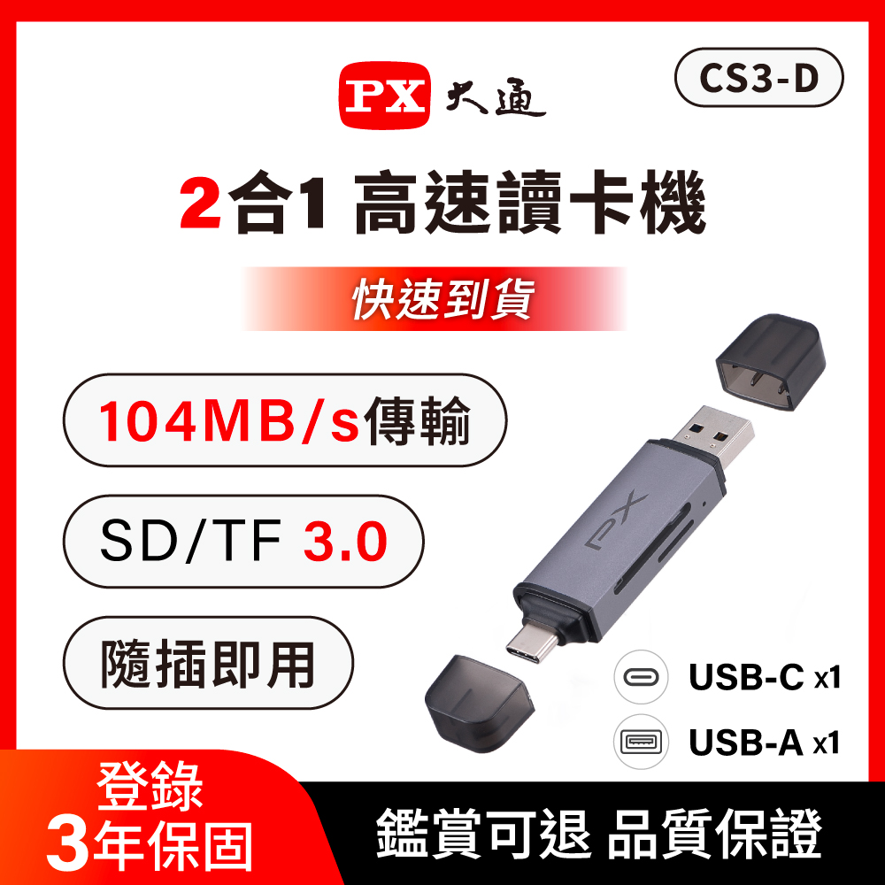 (2入組)PX大通 USB-A/Type-C 轉 SD/TF3.0雙介面2合1高速讀卡機(CS3-D)