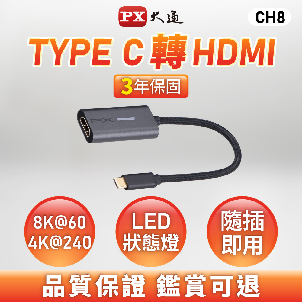 PX 大通 *CH8 USB TYPE-C 轉 HDMI 8K高畫質影音轉換器HUB集線器