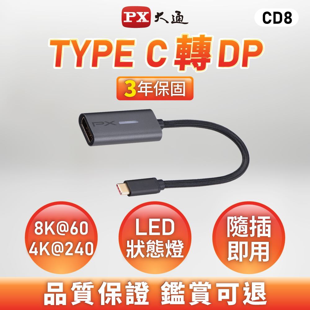 PX 大通 *CD8 USB TYPE-C 轉 DP 8K高畫質影音轉接器HUB集線器