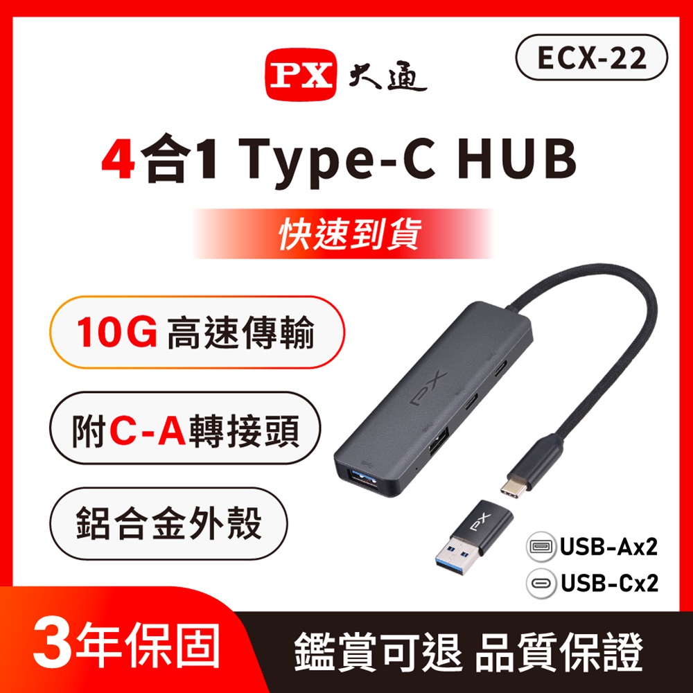 PX 大通 10G 四合一 Hub Type c 擴充 USB-A / USB-C 5Gbps 高速擴充集線器 筆電手機iPhone (ECX-22)