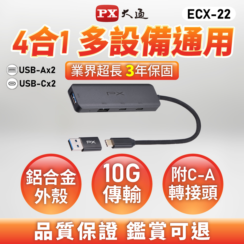 PX 大通 *ECX-22 USB-A/Type-C 10Gbps 4合一高速擴充轉接器HUB集線器