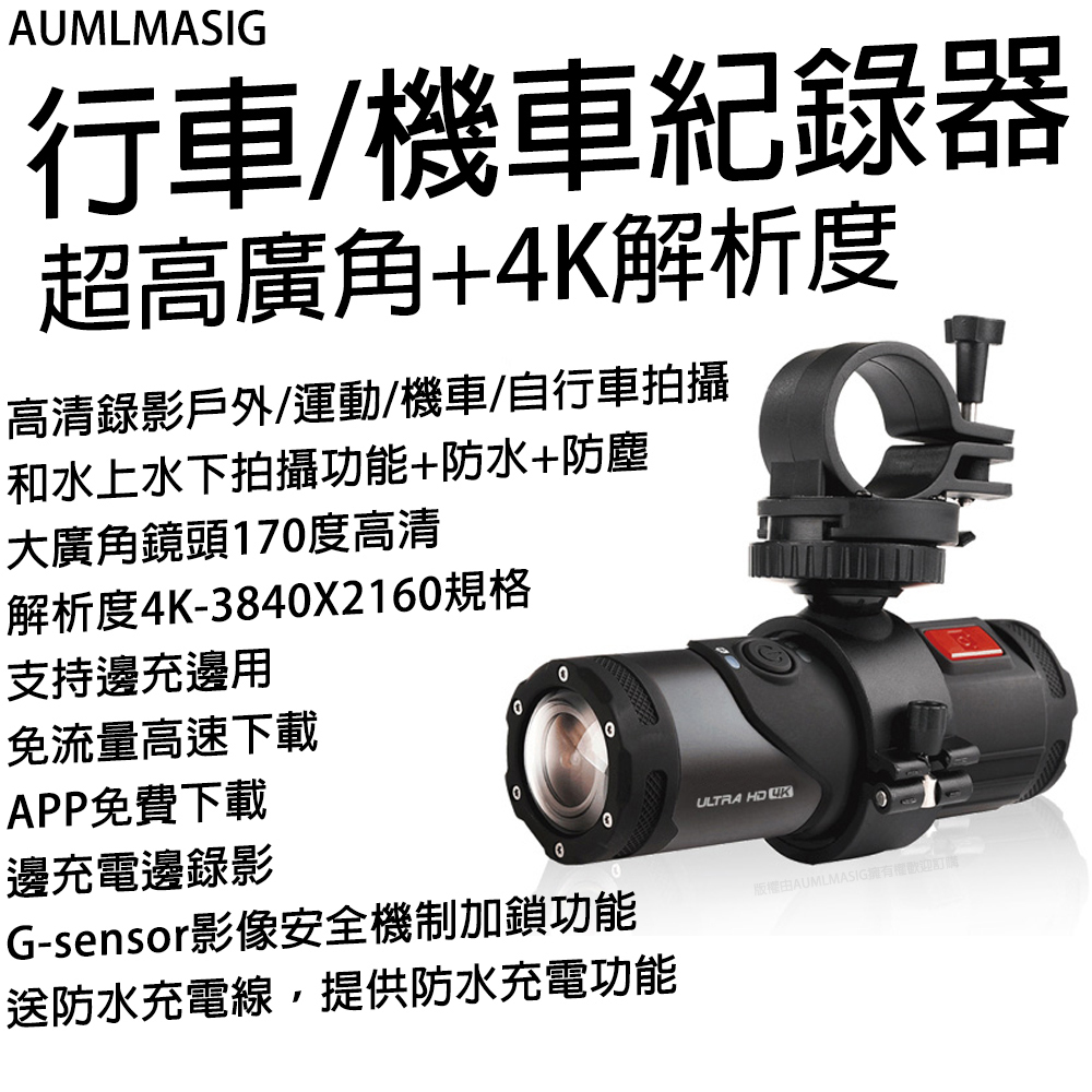 AUMLMASIG 全通碩 行車/機車紀錄器 超高廣角+4K解析度 高清錄影戶外/運動/機車/自行車拍攝 /和水上水下拍攝功能+防水+防塵 /大廣角鏡頭170度高清 /解析度4K-3840X2160規格