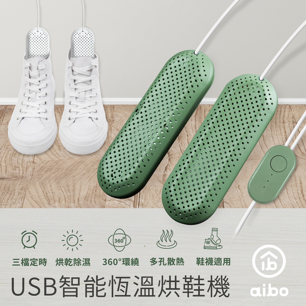 aibo  攜帶式智能恆溫 USB烘鞋機(三檔定時)