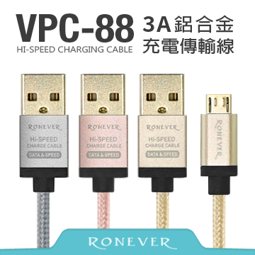 【Ronever】3A鋁合金充電線50CM (VPC-88)
