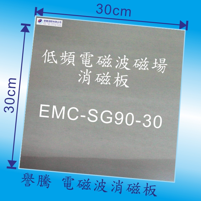 譽騰 電磁波消磁板--DIY型EMC-SG90-30     30*30cm